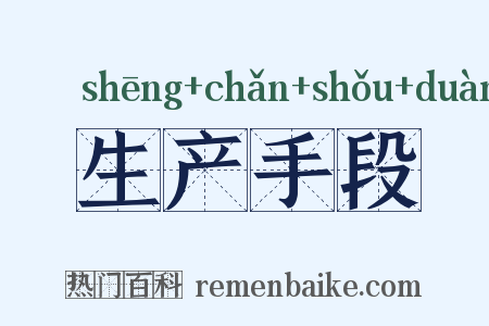 生产手段是什么意思的图片